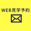 WEB予約