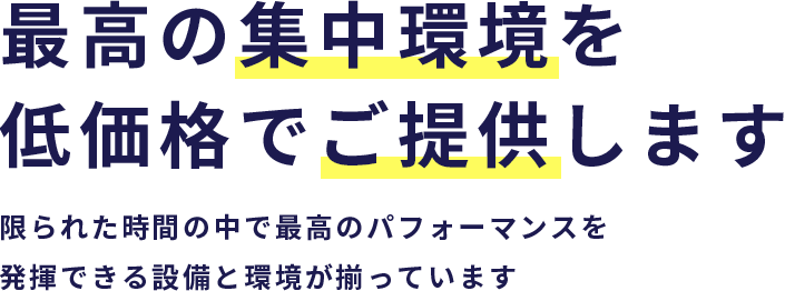 充実した学習環境を低価格でご提供します 限られた時間の中で最高のパフォーマンスを発揮できる設備と環境が揃っています