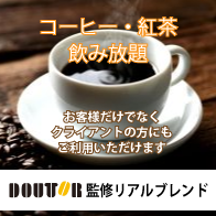 コーヒー紅茶飲み放題