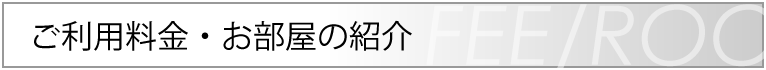 ご利用料金