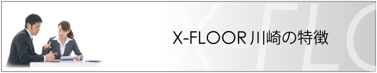 貸し会議室X-FLOOR川崎の特徴