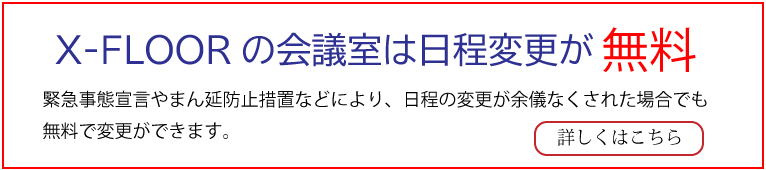 日程変更無料