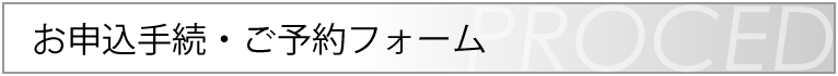 川崎の貸し会議室X-FLOOR　お申込手続・ご予約フォーム