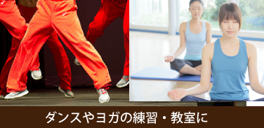 ダンスの練習やヨガ教室に