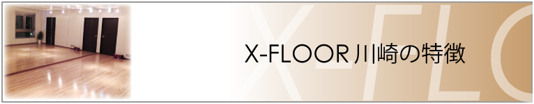 X-FLOOR川崎の特徴