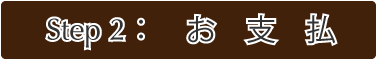 お支払い