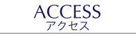 アクセス