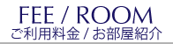 ご利用料金　お部屋紹介