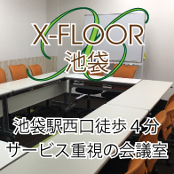貸し会議室　X-FLOOR 池袋