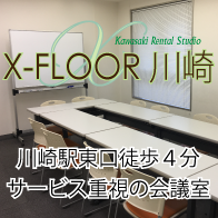 貸し会議室　X-FLOOR 川崎